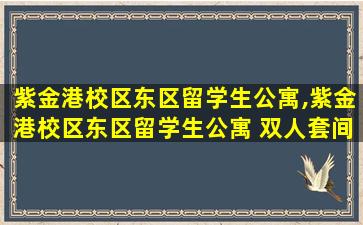 紫金港校区东区留学生公寓,紫金港校区东区留学生公寓 双人套间